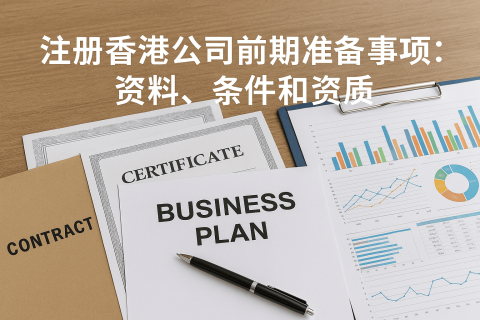 注冊香港公司前期準(zhǔn)備事項(xiàng)：資料、條件和資質(zhì)