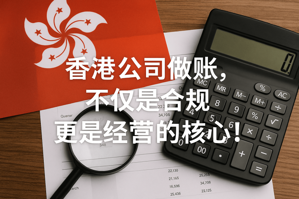 為什么香港公司必須做賬？不僅是合規(guī)，更是經(jīng)營(yíng)的核心！