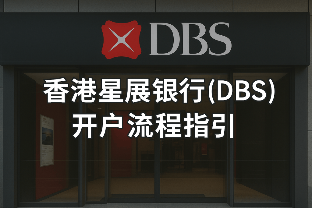 香港星展銀行（DBS）開戶流程指引