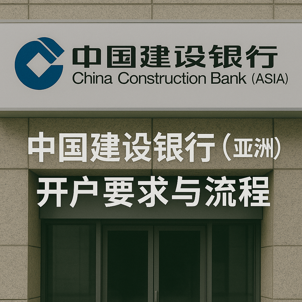 香港建行亞洲開戶要求與流程