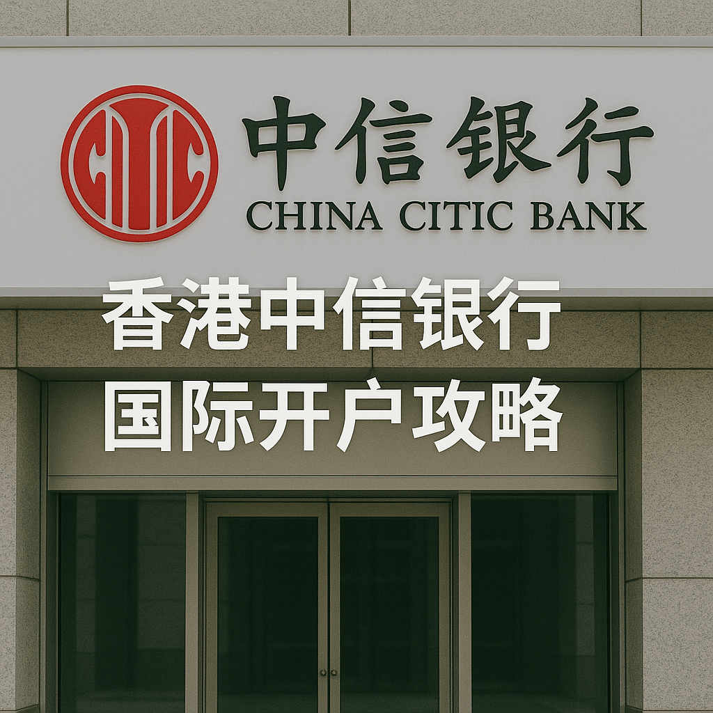 香港中信銀行（國(guó)際）開戶攻略