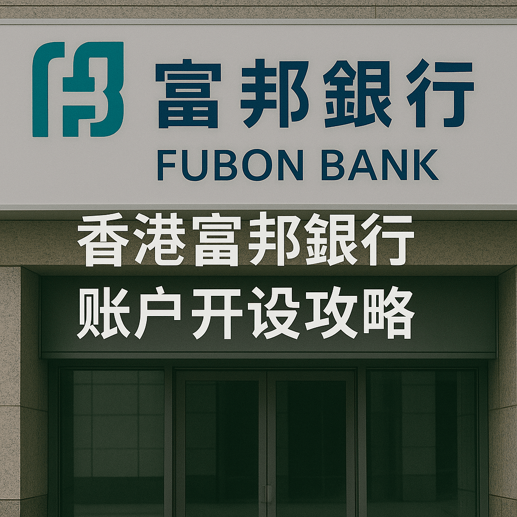 香港富邦銀行賬戶開設(shè)攻略