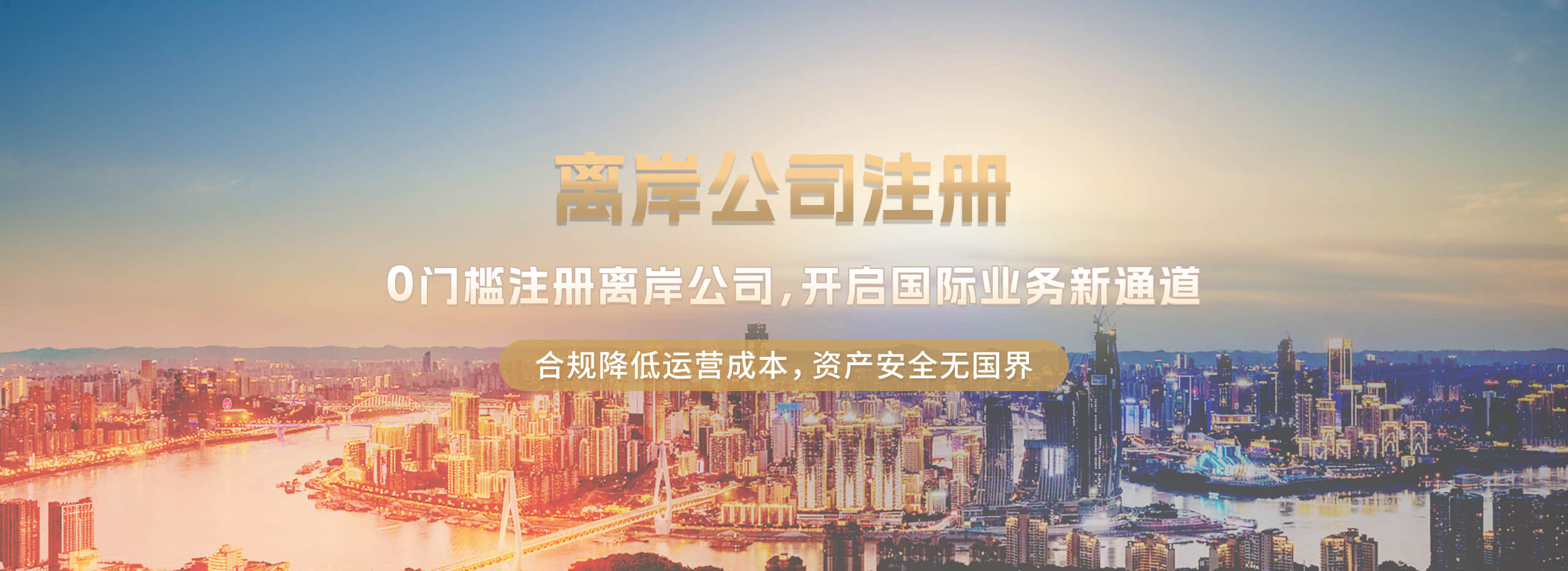 離岸公司注冊banner