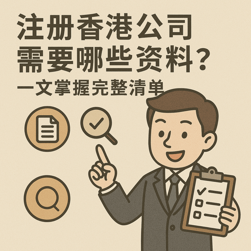 注冊(cè)香港公司需要哪些資料？一文掌握完整清單