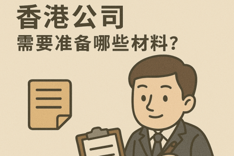 內(nèi)地人士注冊(cè)香港公司，需要準(zhǔn)備哪些材料？