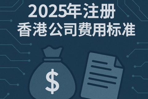 2025年注冊(cè)香港公司費(fèi)用標(biāo)準(zhǔn)（官方費(fèi)用一覽）