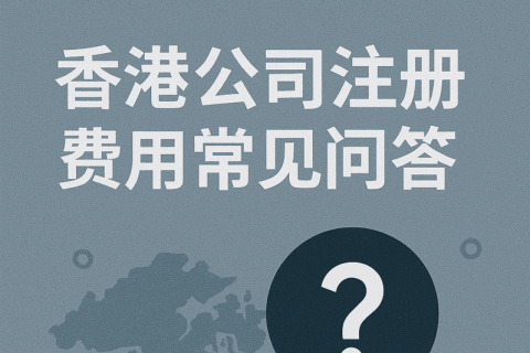 香港公司注冊費(fèi)用常見問答（FAQ）