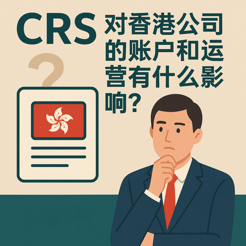 CRS對香港公司的影響：賬戶合規(guī)與信息交換