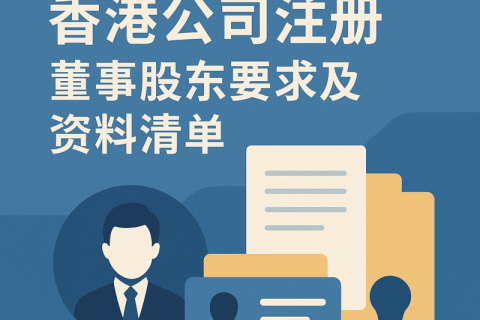 香港公司注冊(cè)董事股東要求及資料清單