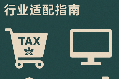 香港公司注冊適合哪些業(yè)務(wù)類型？行業(yè)適配指南