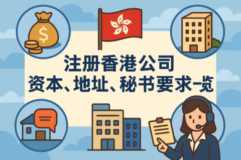 注冊香港公司資本、地址、秘書要求一覽