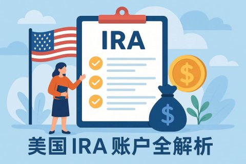 美國(guó)?IRA?賬戶全解析：是什么、有什么用、適合誰？