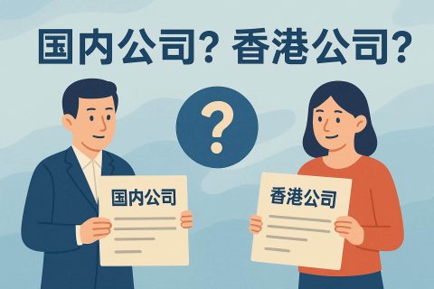 外貿(mào)出口公司注冊(cè)指南：國(guó)內(nèi)抬頭還是香港抬頭？合規(guī)、開(kāi)票、收匯一次說(shuō)清