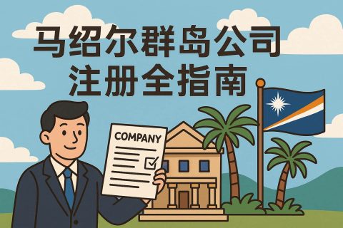 馬紹爾群島公司注冊全指南：離岸優(yōu)勢、注冊流程與后續(xù)管理詳解