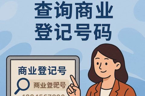 香港商業(yè)登記號碼查詢?nèi)改希焊拍?、用途、查詢路徑、常見誤區(qū)與合規(guī)要點