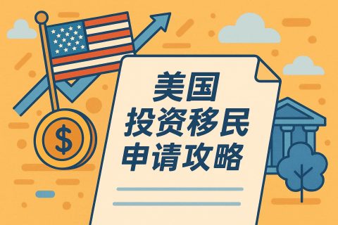 美國(guó)投資移民申請(qǐng)攻略：條件、流程與注意事項(xiàng)