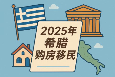 2025年希臘購房移民最新政策全解：€80萬/€40萬/€25萬門檻、過渡期與合規(guī)要點(diǎn)