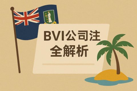 英屬維爾京群島（BVI）公司注冊全解析：條件、周期、費用與后續(xù)義務