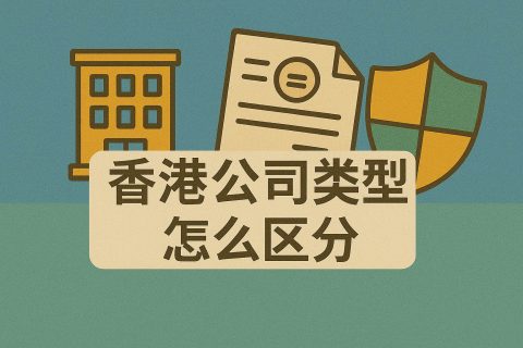 香港公司類型怎么區(qū)分？從“法團(tuán)”概念出發(fā)，看股份有限公司、擔(dān)保有限公司與無限公司的全解析