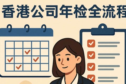 香港公司年檢全流程實(shí)戰(zhàn)指南：周年申報、商業(yè)登記、審計報稅一次搞懂