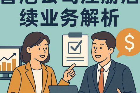 香港公司注冊(cè)流程及后續(xù)合規(guī)銜接全指南｜開戶、SCR、年檢報(bào)稅一次搞懂