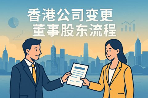 香港公司變更董事、股東流程與注意事項(xiàng)全指南