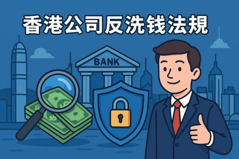 香港公司反洗錢法規(guī)最新動(dòng)態(tài)：企業(yè)合規(guī)要點(diǎn)與應(yīng)對(duì)策略