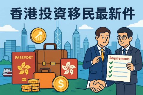 ?香港投資移民最新條件全解析：30?00萬港幣門檻、申請流程與合規(guī)要點