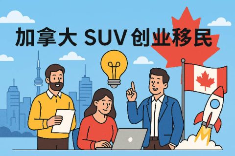加拿大 SUV 創(chuàng)業(yè)移民深度解析：全流程、最新門檻與適合人群