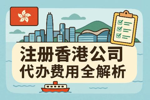 香港公司注冊(cè)代辦費(fèi)用全解析：明面價(jià)格、隱形成本與靠譜代理甄選法