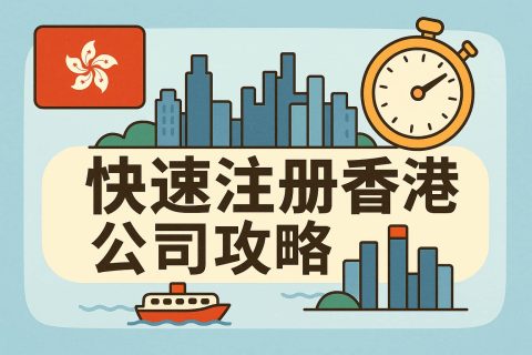 快速注冊(cè)香港公司全攻略：簡(jiǎn)化流程與高效技巧