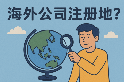 中國(guó)公民能注冊(cè)哪些海外公司？熱門(mén)地區(qū)、法規(guī)限制與合規(guī)要點(diǎn)全解析