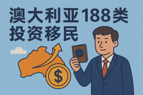 澳大利亞188類投資移民全解：五大簽證流、申請條件與2025合規(guī)新趨勢