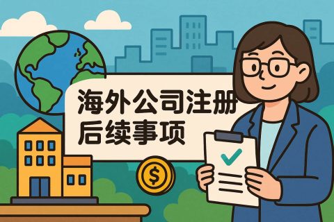 海外公司注冊完成后，還要注意哪些合規(guī)事項？