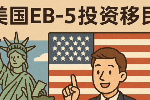 2025 年美國(guó) EB-5 投資移民新全景：排期提速、投資門檻與流程拆解