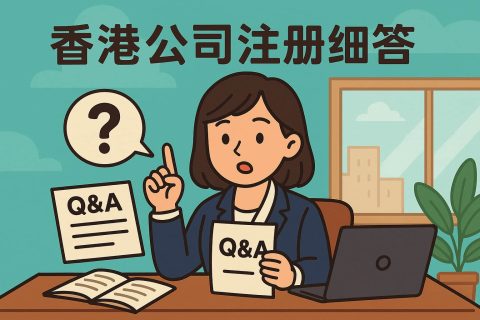 香港公司注冊核心細(xì)節(jié)問答——資本、股權(quán)、秘書全景深度解析