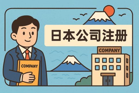 日本公司注冊(cè)全攻略：優(yōu)勢(shì)、流程與維護(hù)要點(diǎn)