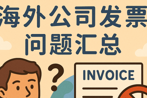 海外公司注冊后能否開發(fā)票？如何做賬？完整指南?