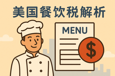 美國餐飲稅由哪些部分組成？如何申報(bào)？完整操作指南