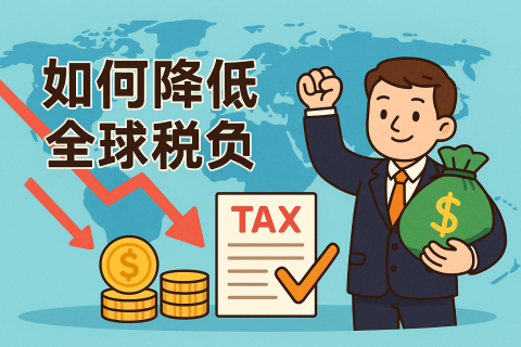 稅務(wù)居民身份規(guī)劃：合法合規(guī)降低全球稅負(fù)的完整指南
