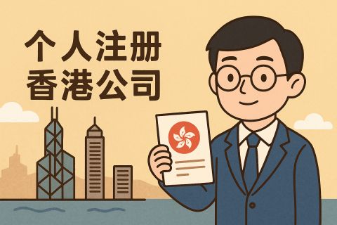 個人注冊香港公司材料清單及填寫指南