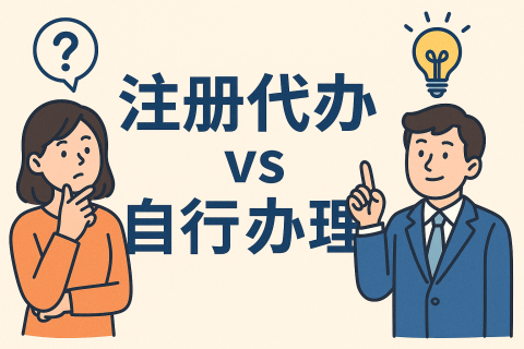 香港公司注冊：代辦 vs. 自行辦理——時間、成本、風(fēng)險全景對比