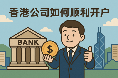 香港公司注冊后如何順利開戶？常見拒絕原因與應(yīng)對方案