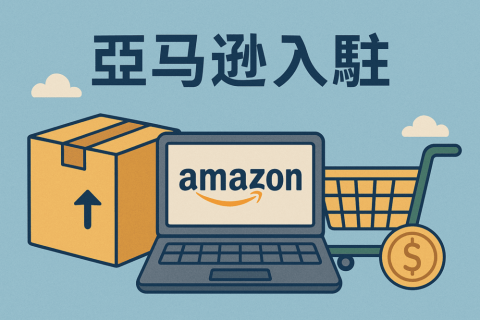 海外公司注冊(cè)后，如何順利完成亞馬遜入駐全流程指南