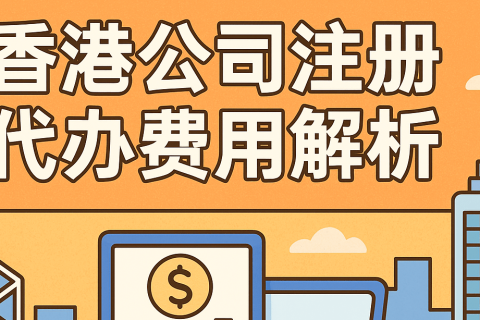 香港公司注冊代辦費(fèi)用全透明：從政府收費(fèi)到秘書年費(fèi)的成本深度解析