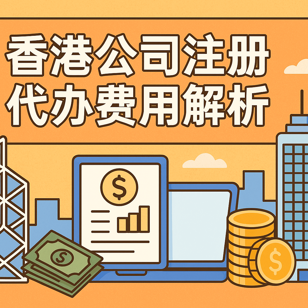 香港公司注冊代辦費用全透明：從政府收費到秘書年費的成本深度解析