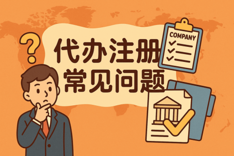 香港公司注冊代辦常見問題全解析：開戶難、年審貴是真的嗎？