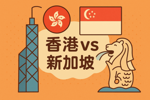 香港 vs 新加坡公司注冊(cè)全對(duì)比：稅收、開戶、年審與維護(hù)成本分析