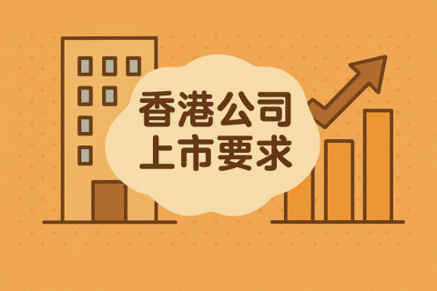 香港上市要求解析：2025年最新條件、流程與合規(guī)指南