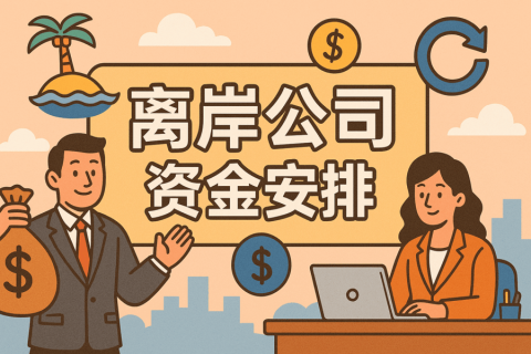注冊(cè)離岸公司后如何進(jìn)行資金安排與合規(guī)操作？跨境收款與回流指南